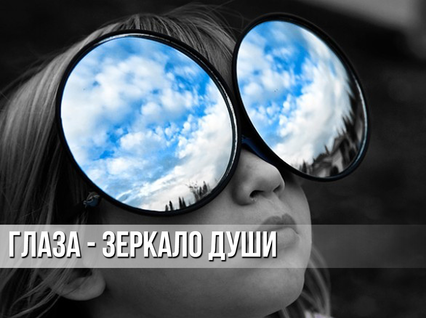 Что видим мы что видят дети. Отражение неба в очках. Отражение человека в глазах. Чистый взгляд. Нео отражается в очках.